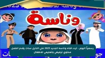 رسمياً اليوم.. تردد قناة وناسة الجديد 2025 على النايل سات يقدم أفضل محتوى ترفيهي وتعليمي للأطفال
